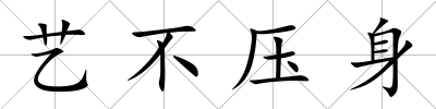 藝不壓身