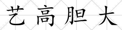藝高膽大