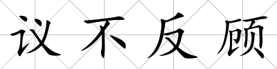 議不反顧