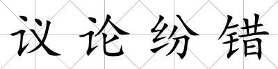 議論紛錯