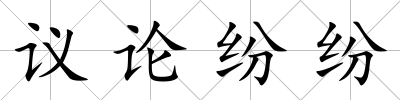 議論紛紛