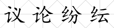 議論紛紜