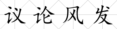 議論風(fēng)發(fā)