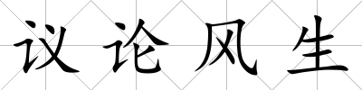 議論風生