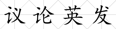 議論英發