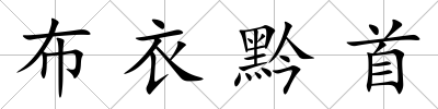 布衣黔首