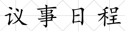 議事日程