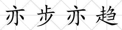 亦步亦趨