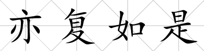 亦復如是