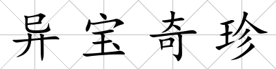 異寶奇珍