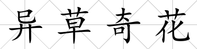 異草奇花