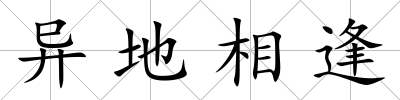 異地相逢