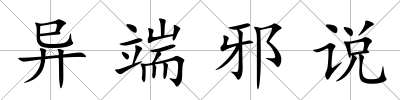 異端邪說
