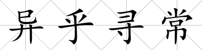異乎尋常