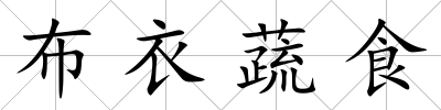 布衣蔬食