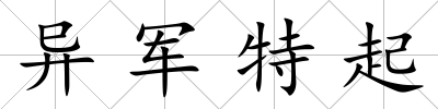 異軍特起