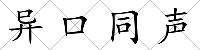 異口同聲