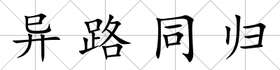 異路同歸