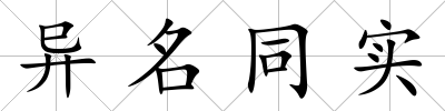 異名同實
