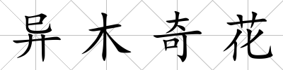 異木奇花