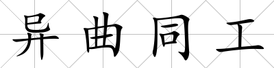 異曲同工