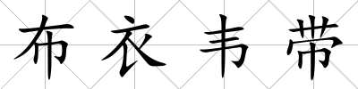 布衣韋帶