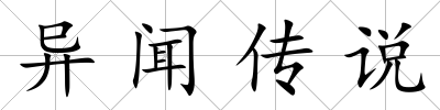 異聞傳說