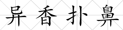 異香撲鼻