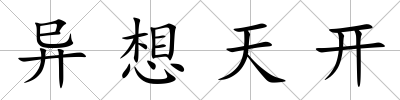 異想天開(kāi)