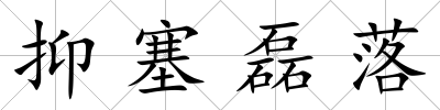 抑塞磊落