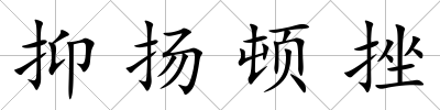抑揚頓挫