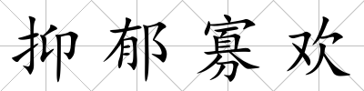 抑郁寡歡
