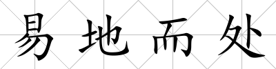 易地而處