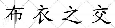 布衣之交