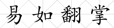 易如翻掌