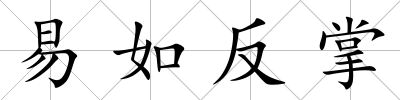 易如反掌