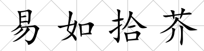 易如拾芥