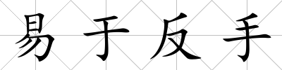 易于反手