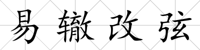 易轍改弦