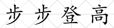 步步登高