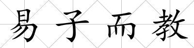 易子而教