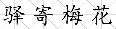 驛寄梅花
