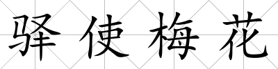 驛使梅花