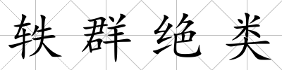 軼群絕類