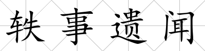 軼事遺聞