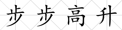 步步高升
