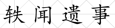 軼聞遺事