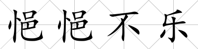 悒悒不樂