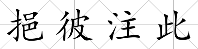 挹彼注此