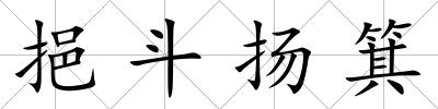 挹斗揚箕